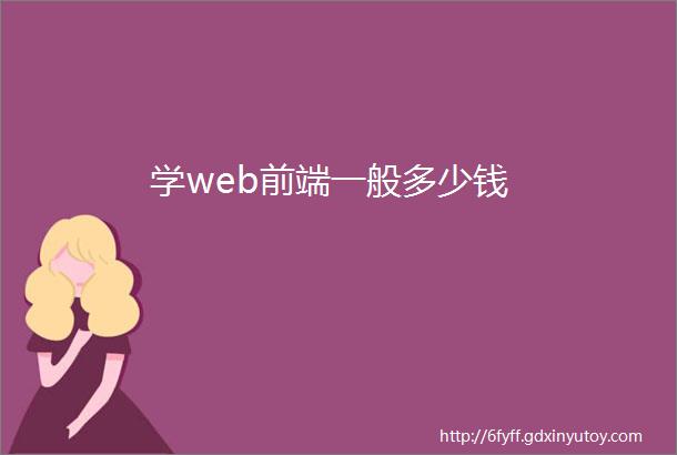 学web前端一般多少钱