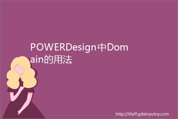 POWERDesign中Domain的用法