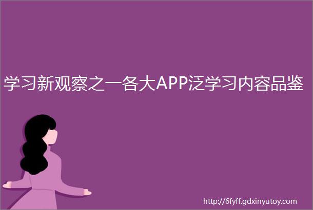 学习新观察之一各大APP泛学习内容品鉴