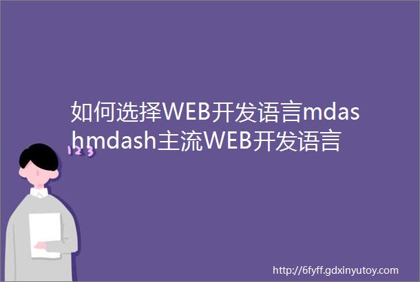 如何选择WEB开发语言mdashmdash主流WEB开发语言对比