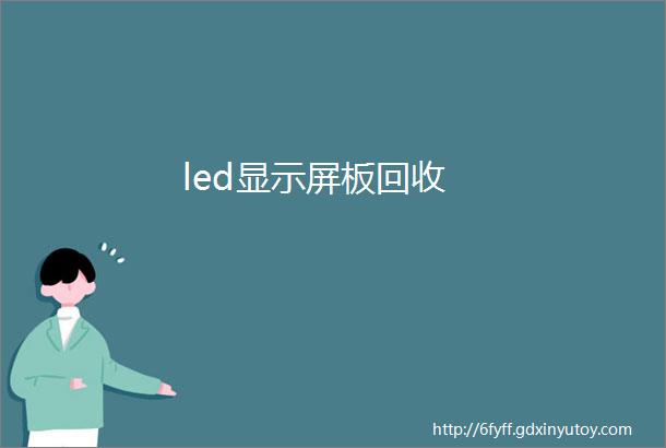 led显示屏板回收